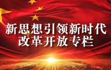 新思想引領新時代改革開放